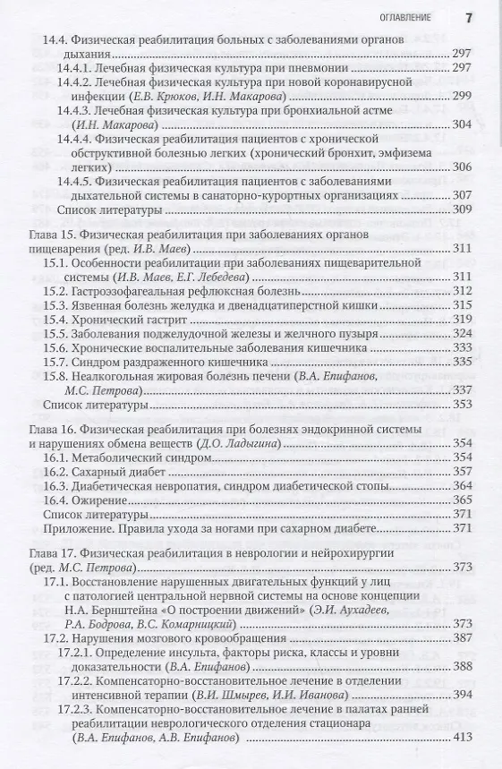 Книга Лечебная физическая культура в системе медицинской реабилитации () — 6
