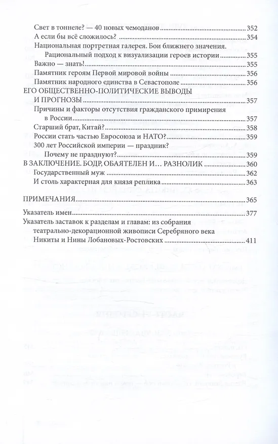 Книга О красоте и чести. Жизнеописание потомка Рюрика князя Никиты Дмитриевича Лобанова-Ростовского (Екатерина Федорова) — 10