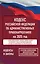 Кодекс Российской Федерации об административных правонарушениях на 2025 год. Со всеми изменениями, законопроектами и постановлениями судов — 3056669 — 1