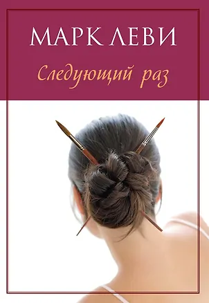 Книга Следующий раз (Марк Леви)