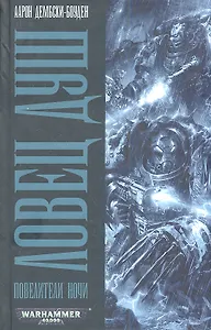 Ловец Душ. Повелители Ночи: Роман