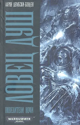Книга Ловец Душ. Повелители Ночи: Роман (Аарон Дембски-Боуден)