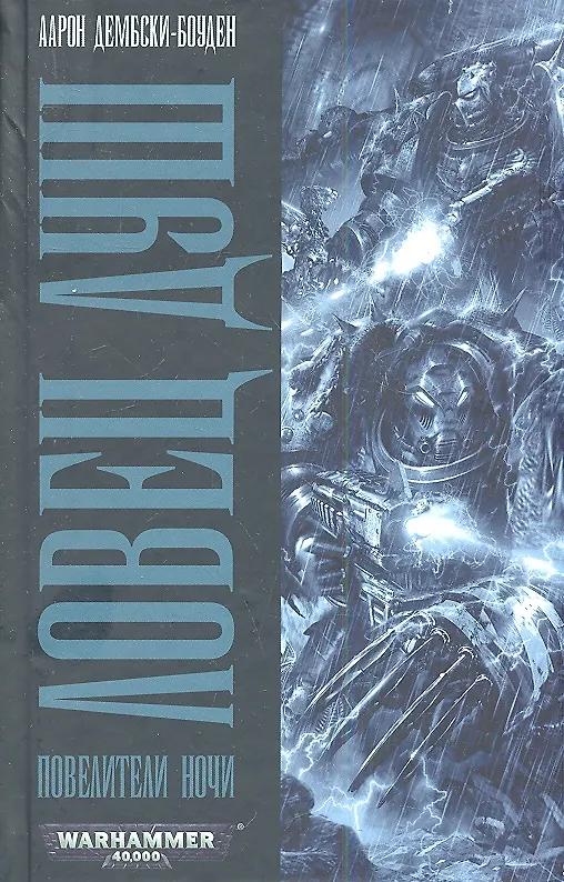 Книга Ловец Душ. Повелители Ночи: Роман (Аарон Дембски-Боуден) — 1