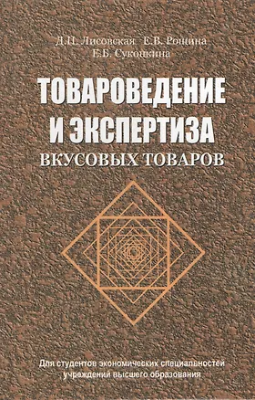 Книга Товароведение и экспертиза вкусовых  товаров: учеб. пособие ()