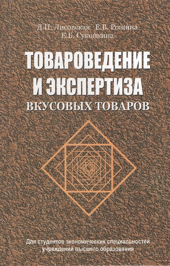 Книга Товароведение и экспертиза вкусовых товаров: учеб. пособие () — 1