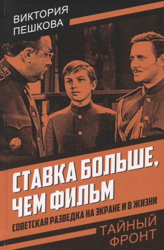 Виктория Евгеньевна Пешкова Ставка больше, чем фильм. Советская разведка на экране и в жизни