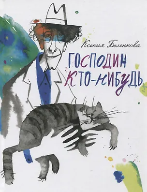 Книга Господин Кто-нибудь (Ксения Беленкова)