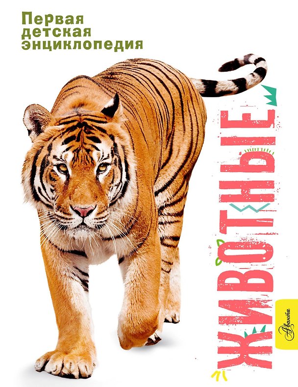 Книга Животные (Стив Паркер, Джинни Джонсон) — 1