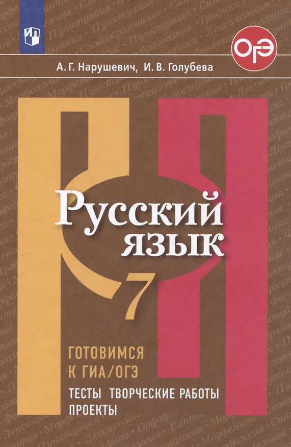 Книга Русский язык. 7 класс. Готовимся к ГИА/ОГЭ. Тесты, творческие работы, проекты (Ирина Голубева, Андрей Нарушевич) — 1