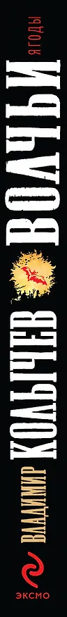Книга Волчьи ягоды (Владимир Колычев) — 3