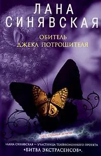 Книга Обитель Джека Потрошителя () — 1