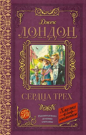 Книга Сердца трех (Джек Лондон)