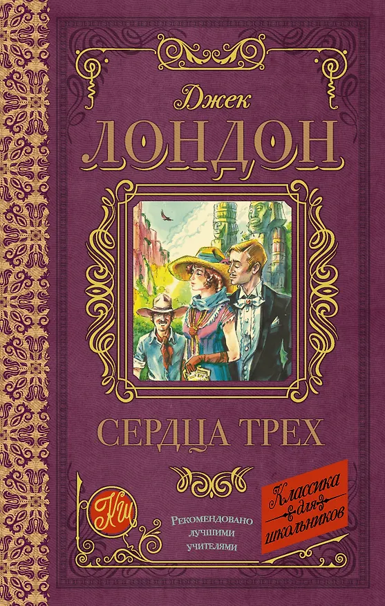 Книга Сердца трех (Джек Лондон) — 1