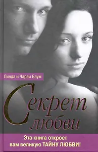 Секрет любви