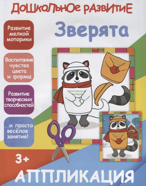 

Аппликация. Зверята
