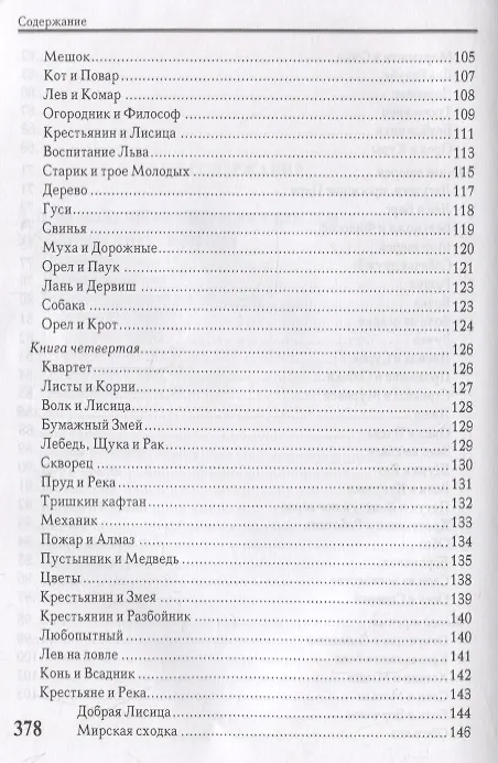 Книга Басни. Стихотворения (Иван Крылов) — 4
