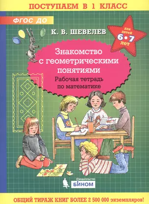 Знакомство с геометрическими понятиями. Рабочая тетрадь по математике для детей 6-7 лет — 2859209 — 1