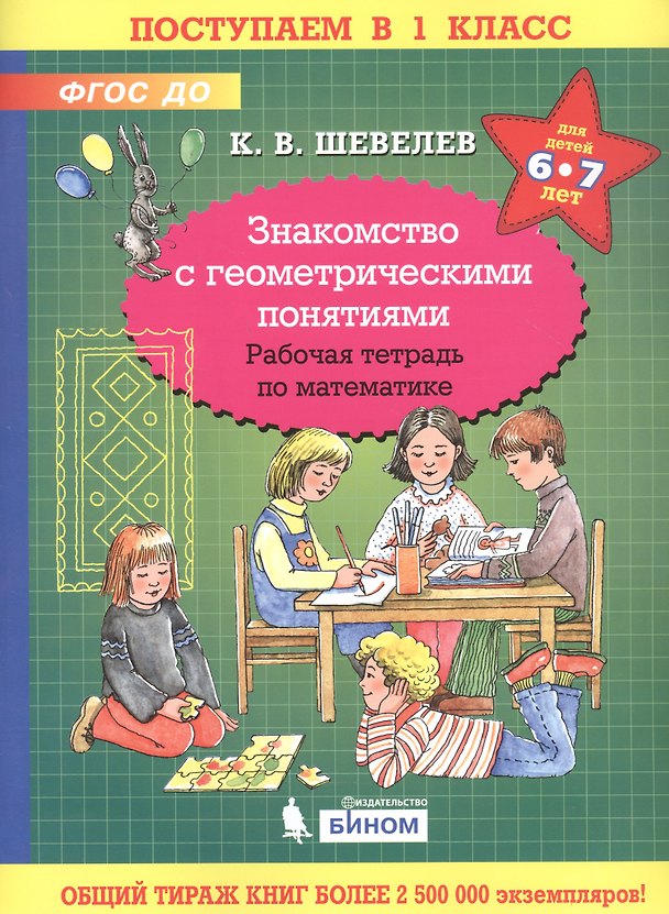 Книга Знакомство с геометрическими понятиями. Рабочая тетрадь по математике для детей 6-7 лет (Константин Шевелев) — 1
