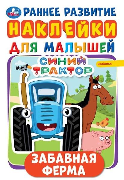 Книга Забавная ферма. Наклейки для малышей () — 1