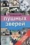Разведение пушных зверей — 2042928 — 1