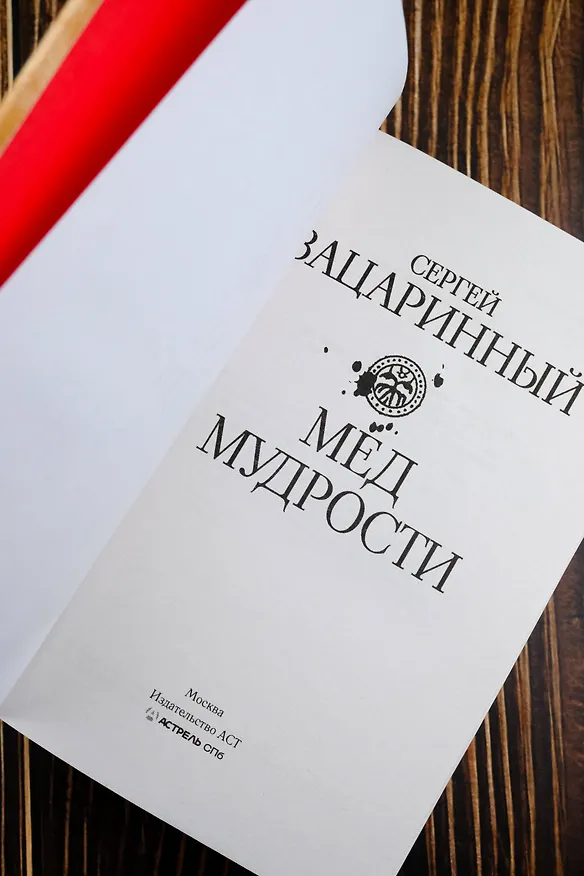 Книга Мед мудрости (Сергей Зацаринный) — 10