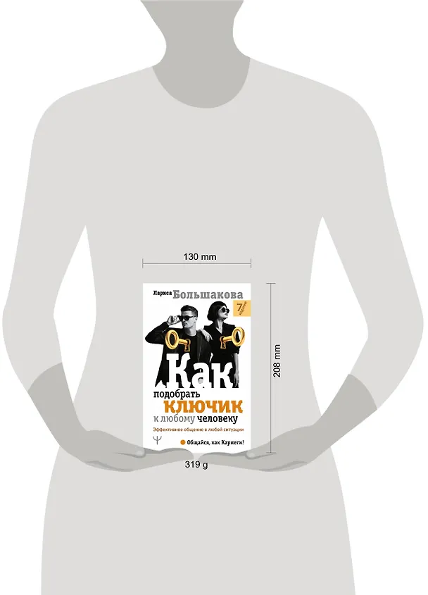 Книга Как подобрать ключик к любому человеку. Эффективное общение в любой ситуации (Лариса Большакова) — 4