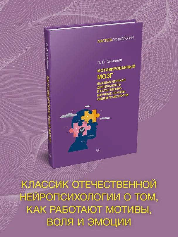Книга Мотивированный мозг. Высшая нервная деятельность и естественно-научные основы общей психологии (Павел Симонов) — 3