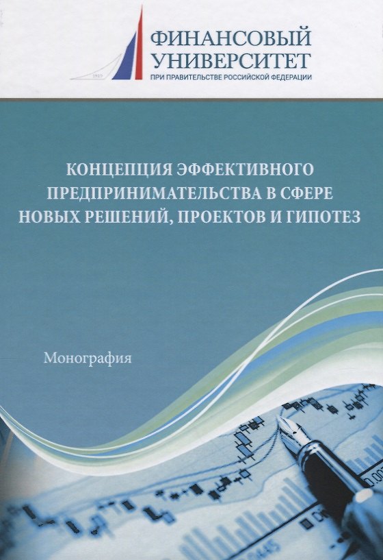 Книга Концепция эффективного предпринимательства в сфере новых решений, проектов и гипотез () — 1