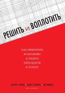 Решить и воплотить