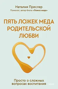 Пять ложек меда родительской любви. Просто о сложных вопросах воспитания