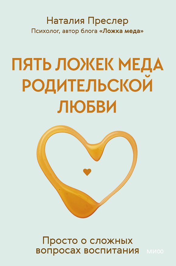Книга Пять ложек меда родительской любви. Просто о сложных вопросах воспитания (Наталия Преслер) — 1