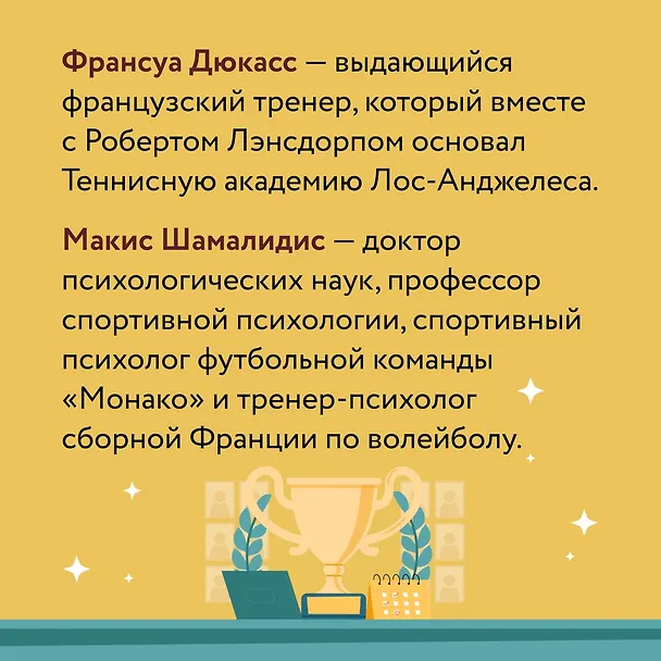 Книга Мысли как чемпион! Думай, действуй, дерзай, побеждай! (Франсуа Дюкасс, Макис Шамалидис) — 10