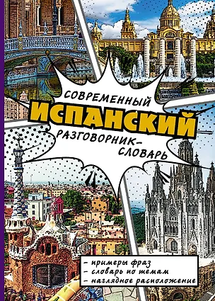 Книга СовременРазговорСловарь Испанский ()