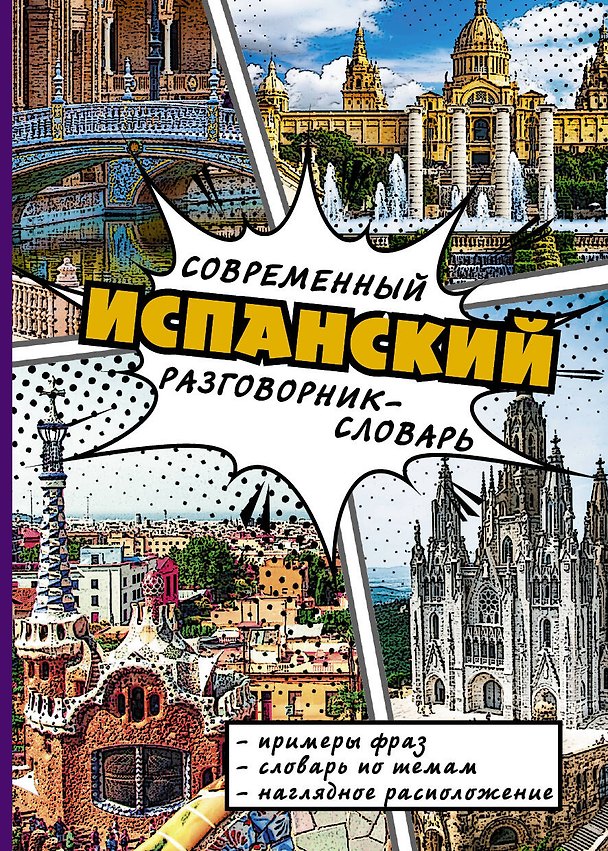 Книга СовременРазговорСловарь Испанский () — 1