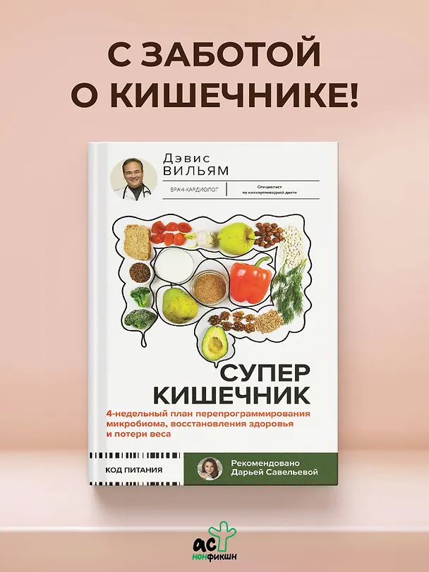 Книга Суперкишечник. 4-недельный план перепрограммирования микробиома, восстановления здоровья и потери веса (Вильям Дэвис) — 6