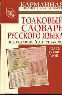 Книга Толковый словарь русского языка : более 15 000 слов (Дмитрий Ушаков)