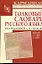 Толковый словарь русского языка : более 15 000 слов — 2240535 — 1