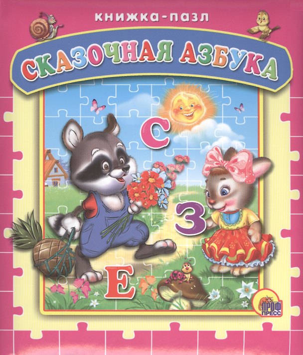 Книга Сказочная азбука () — 1