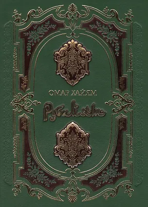 Книга Рубайат (нат. кожа) (Омар Хайям)