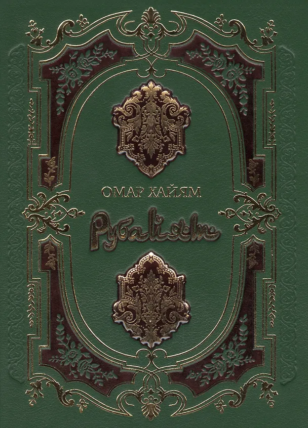 Книга Рубайат (нат. кожа) (Омар Хайям) — 1