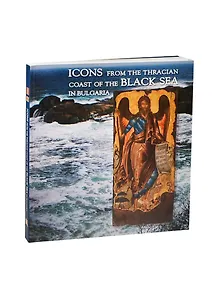 Icons from the Thracian Coast of the Black Sea in Bulgaria. / Иконы Черноморского побережья Болгарии