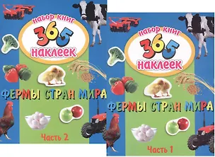 Книга Фермы стран мира. В 2-х частях. 365 наклеек (комплект из 2-х книг) (Н. Кошлакова)