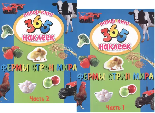Книга Фермы стран мира. В 2-х частях. 365 наклеек (комплект из 2-х книг) (Н. Кошлакова) — 1