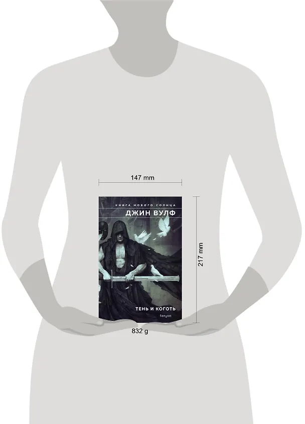 Книга Тень и Коготь (Джин Вулф) — 12