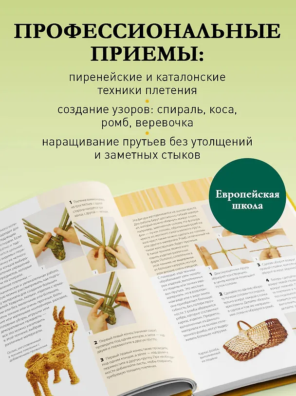 Книга Плетение из лозы от А до Я. Полное практическое руководство для начинающих (Катерина Эрнандес, Ева Паскуаль) — 7