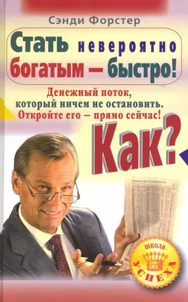 Стать невероятно богатым-быстро! Как? Денежный поток, который ничем не остановить. Откройте его-прямо сейчас! — 2222539 — 1