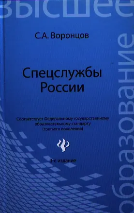 Книга Спецслужбы России: учебник (Сергей Воронцов)