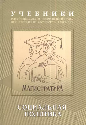 Экономическая и социальная политика: Учебно-методический комплекс для подготовки магистров Социальная политика Том(часть) 2.: Учебник — 2376651 — 1