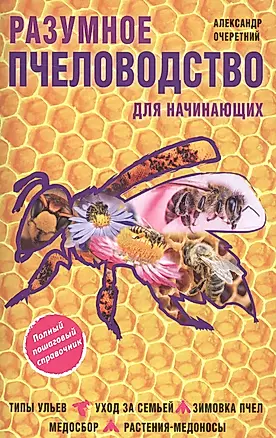 Разумное пчеловодство для начинающих. Полный пошаговый справочник — 2581922 — 1