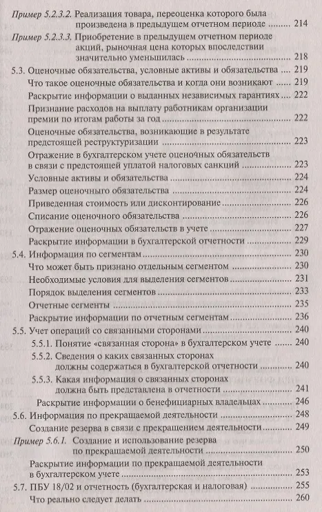 Книга Отчетность: бухгалтерская и налоговая. 8-е издание, переработанное и дополненное () — 6